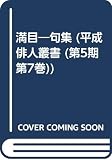 満目: 句集 (平成俳人叢書 第5期 第7巻)