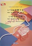 PP291 いつも何度でも c/w いのちの名前 (フェアリーピアノピース 291)
