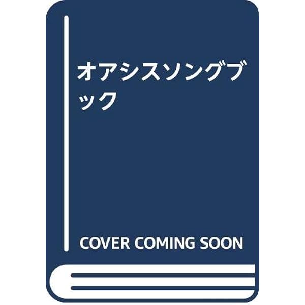 Oasis 完全コードソングブック 改訂版 Oasis 完全コードソングブック 改訂版 Amazon | Complete Chord