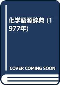 化学語源辞典 1977年 尾藤 忠旦 本 通販 Amazon