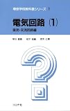 電気回路 (1) (専修学校教科書シリーズ 1)