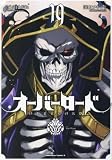 オーバーロード　コミック　1-19巻セット