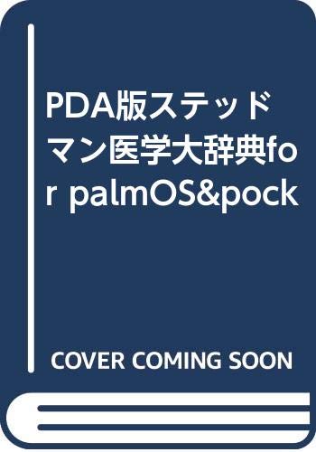 PDA版ステッドマン医学大辞典for palmOS&pock PDA版ステッドマン医学大辞典for palmOS&pock