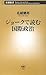 ジョークで読む国際政治 ジョークで読む国際政治