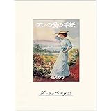 アンの愛の手紙