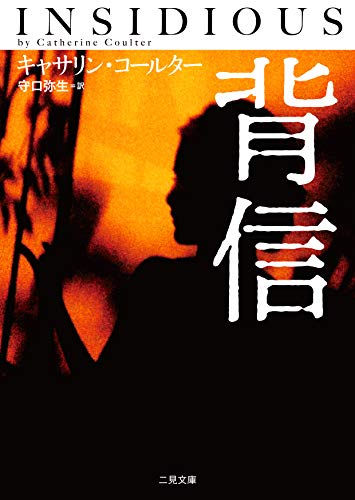 キャサリン・コールター:背信 (二見文庫 ザ・ミステリ・コレクション ( FBI シリーズ ))