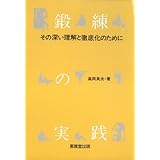 鍛錬の実践――その深い理解と徹底化のために