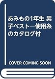 あみもの1年生 男子ベスト