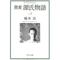 Amazon.co.jp: 窯変源氏物語 全14巻セット : 橋本 治: 本