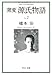 窯変 源氏物語〈2〉 窯変 源氏物語〈2〉