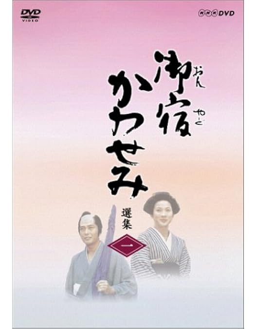 Amazon.co.jp: 御宿かわせみ選集 第二集 [DVD] : 真野響子, 小野寺昭