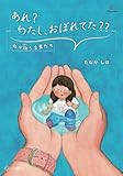 あれ？わたし、おぼれてた？？：私が掬（すく）う言葉たち（２２世紀アート／kapono）