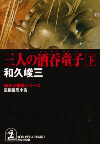 三人の酒呑童子〈下〉―赤かぶ検事シリーズ (光文社文庫)