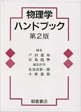物理学ハンドブック 第2版