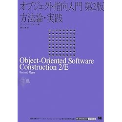 オブジェクト指向入門 第2版 方法論・実践 (IT Architects’Archive CLASSIC MODER)