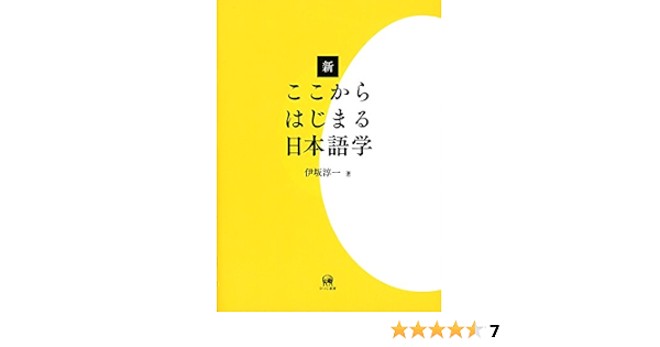 新ここからはじまる日本語学 伊坂淳一 本 通販 Amazon