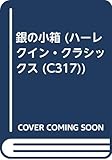 銀の小箱 (ハーレクイン・クラシックス 317)