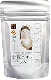 満天屋-MANTENYA 【特選粉末】牡蠣エキスパウダー 30g 〜瀬戸内海産 むき身生牡蠣使用〜＜30日分＞（牡蠣 粉末 無添加 国産 カキ パウダー カキエキス 亜鉛 タウリン 必須アミノ酸 妊活）