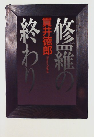 貫井徳郎:修羅の終わり