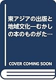 東アジアの出版と地域文化: むかしの本のものがたり