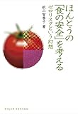 ほんとうの「食の安全」を考える―ゼロリスクという幻想