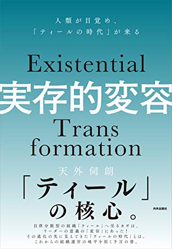 実存的変容 人類が目覚め「ティールの時代」が来る