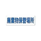 産廃標識 廃棄物保管場所