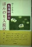語り部歌人・鳥海昭子のほんのり入院記