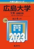 広島大学(文系−前期日程) (2023年版大学入試シリーズ)