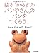 絵本「からすのパンやさん」のパンをつくろう!―Have Fun With Bread! 絵本「からすのパンやさん」のパンをつくろう!―Have Fun With Bread!