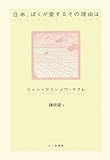 日本(ジャポン)、ぼくが愛するその理由(わけ)は