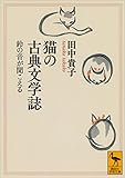 猫の古典文学誌　鈴の音が聞こえる (講談社学術文庫)