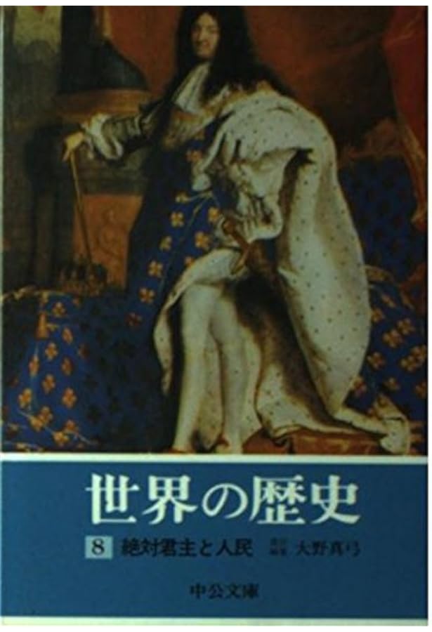 Amazon.co.jp: 世界の歴史 全16巻セット (中公文庫) : 貝塚 茂樹: 本
