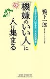 「機嫌のいい人」に人は集まる--「腹を立てない」ですむこころの処方箋 (WIDE SHINSHO190)(ワイド新書) (新講社ワイド新書)