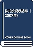 株式投資収益率 2007年 CD-ROM