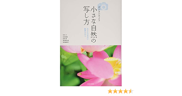 デジタルカメラ小さな自然の写し方 玄光社mook 石井孝親 知来 要 福田健太郎 前田絵理子 本 通販 Amazon