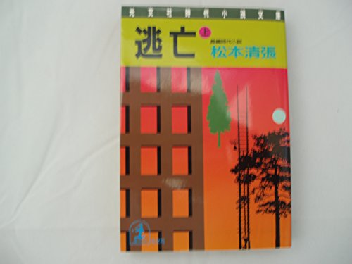 逃亡〈上〉 (光文社時代小説文庫)
