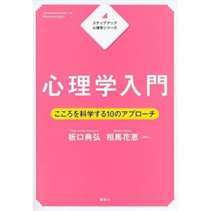 ステップアップ心理学シリーズ　心理学入門　こころを科学する１０のアプローチ (ＫＳ専門書)の表紙
