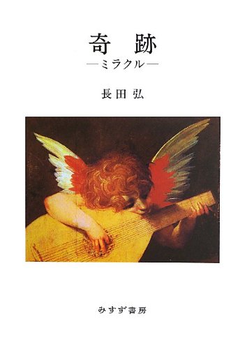 奇跡 -ミラクル- 奇跡 -ミラクル-