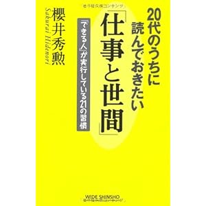 20代のうちに読んでおきたい仕事と世間 (新講社ワイド新書)