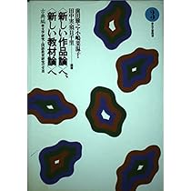 ■〈新しい作品論〉へ、〈新しい教材論〉へ 　古典編　全４冊 新しい作品論〉へ、〈新しい教材論〉へ: 文学研究と国語教育研究の交差