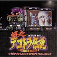 Amazon.co.jp: 爆走デコトラ伝説2~男人生夢一路~: ミュージック Amazon.co.jp: 爆走デコトラ伝説2~男人生夢一路~: ミュージック