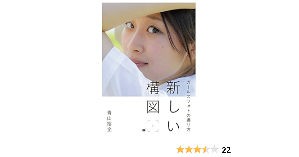 ガールズフォトの撮り方 新しい構図 青山 裕企 本 通販 Amazon