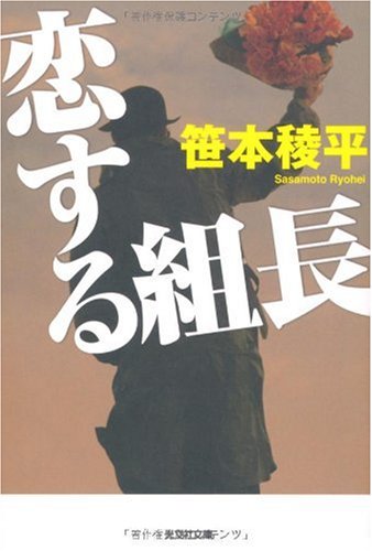 笹本稜平:恋する組長 (光文社文庫 さ 21-7)