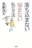 「落ち込まない」「悩まない」私の方法