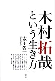 木村拓哉という生き方