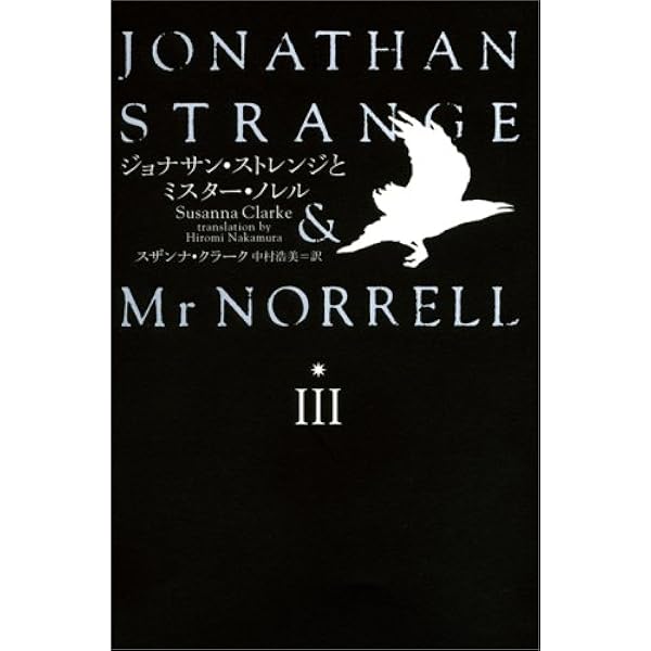 ジョナサン・ストレンジとミスター・ノレルIII コレクション 魔術師