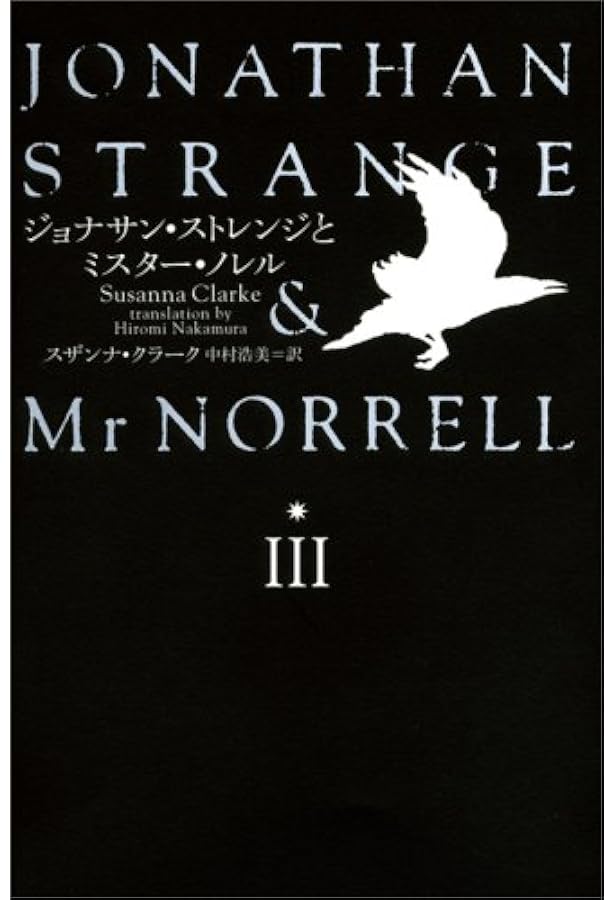 ジョナサン・ストレンジとミスター・ノレル 全３巻　スザンナ・クラーク ジョナサン・ストレンジとミスター・ノレルI | スザンナ クラーク