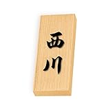 丸三タカギ 彫り込み済表札 天然銘木 特7UH-8-4-西川 彫り込み名字: 西川 【完成品】