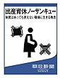出産育休ノーサンキュー　制度はあっても使えない職場に生きる無念 (朝日新聞デジタルSELECT)